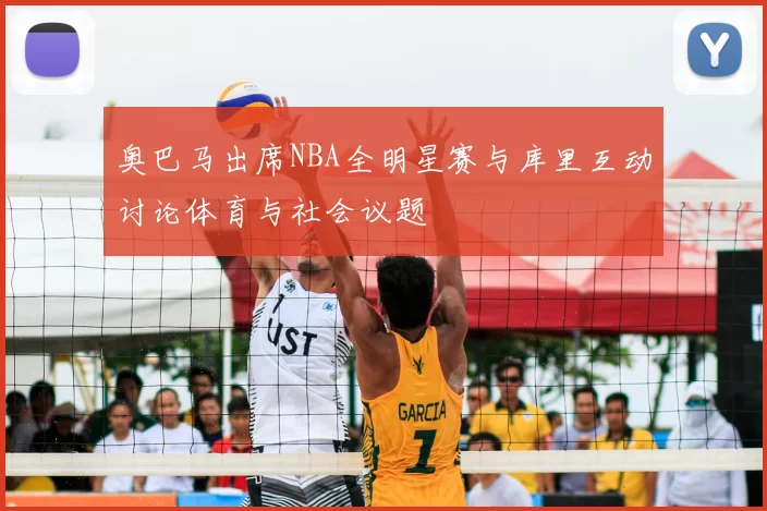 奥巴马出席NBA全明星赛与库里互动讨论体育与社会议题