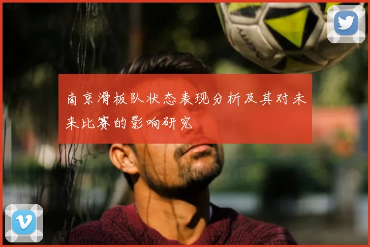 南京滑板队状态表现分析及其对未来比赛的影响研究