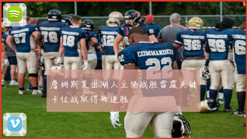 詹姆斯复出湖人主场战胜雷霆关键卡位战取得两连胜