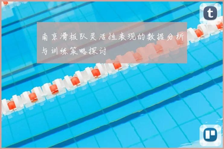 南京滑板队灵活性表现的数据分析与训练策略探讨