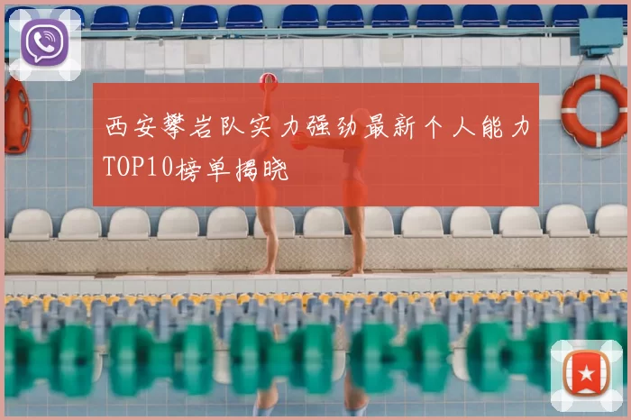 西安攀岩队实力强劲最新个人能力TOP10榜单揭晓