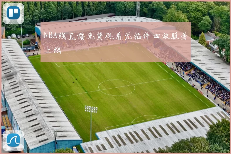 NBA线直播免费观看无插件回放服务上线