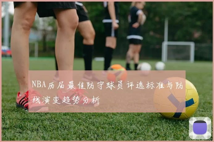 NBA历届最佳防守球员评选标准与防线演变趋势分析