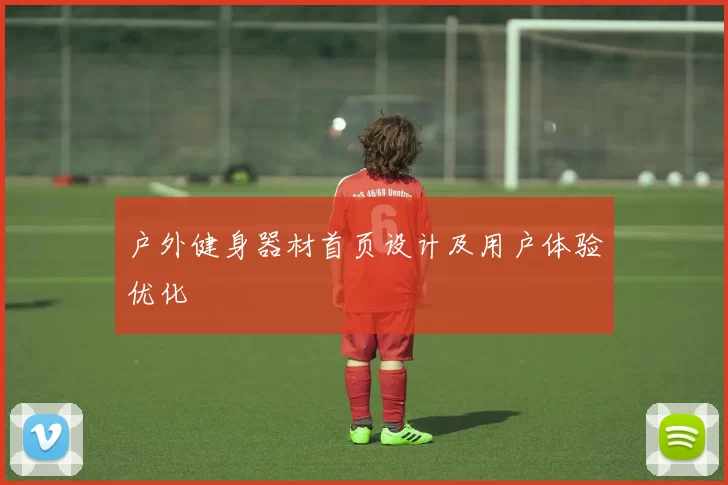 户外健身器材首页设计及用户体验优化