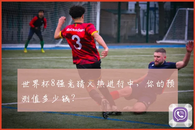 世界杯8强竞猜火热进行中，你的预测值多少钱？