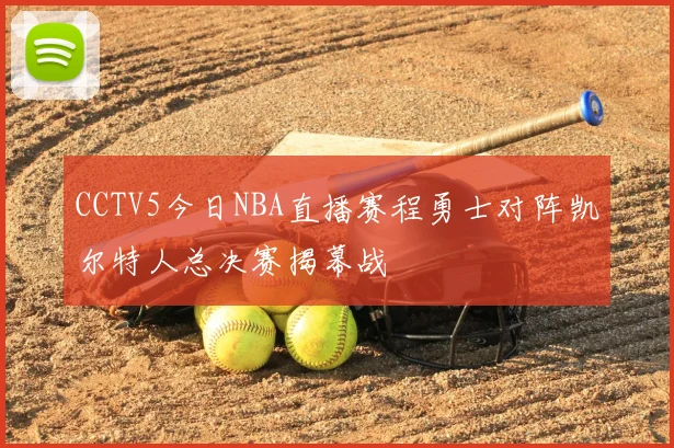 CCTV5今日NBA直播赛程勇士对阵凯尔特人总决赛揭幕战