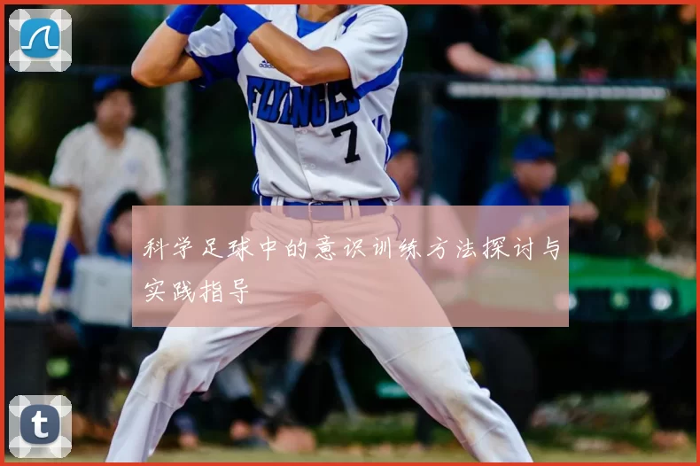 科学足球中的意识训练方法探讨与实践指导