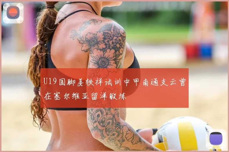 U19国脚姜轶祥试训中甲南通支云曾在塞尔维亚留洋锻炼