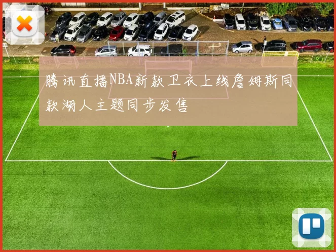 腾讯直播NBA新款卫衣上线詹姆斯同款湖人主题同步发售