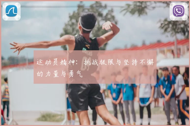 运动员精神：挑战极限与坚持不懈的力量与勇气