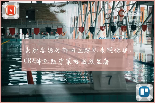 麦迪客场对阵旧主球队表现低迷，CBA球队防守策略成效显著