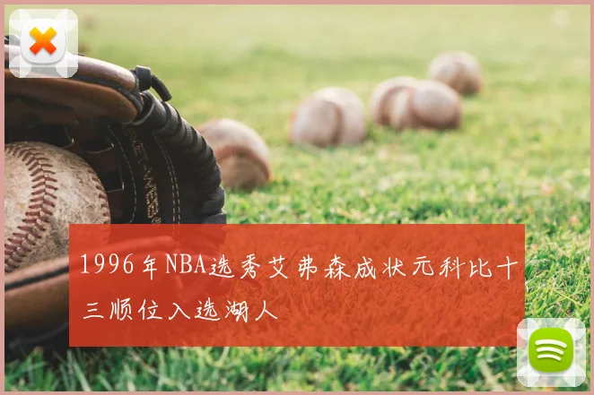 1996年NBA选秀艾弗森成状元科比十三顺位入选湖人