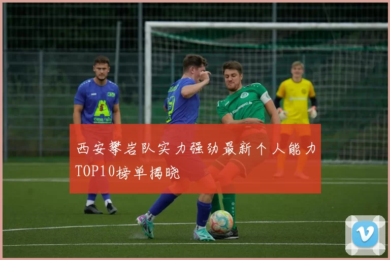 西安攀岩队实力强劲最新个人能力TOP10榜单揭晓