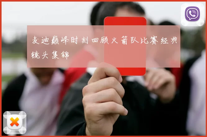 麦迪巅峰时刻回顾火箭队比赛经典镜头集锦