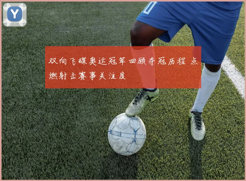 双向飞碟奥运冠军回顾夺冠历程 点燃射击赛事关注度